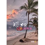 郑和在满剌加